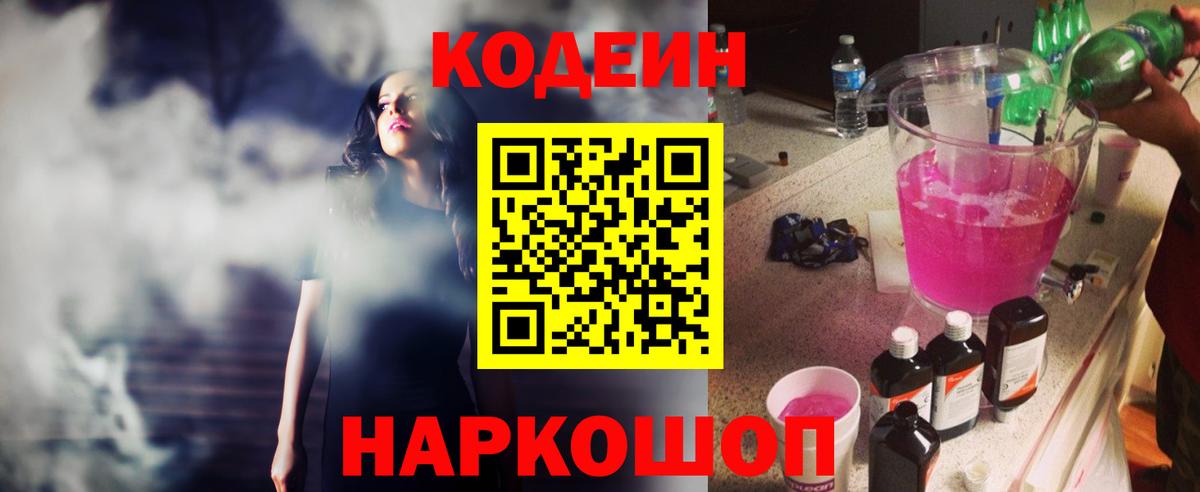 Нижний Тагил  Кодеин Purple Drank  Вход с VPN  Кодеин напиток Lean (лин) 